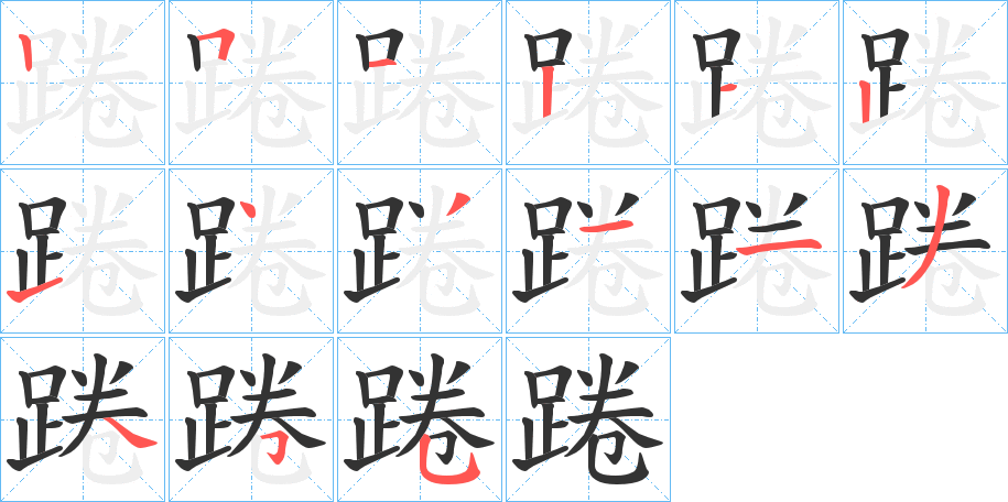 踡字筆畫(huà)寫(xiě)法