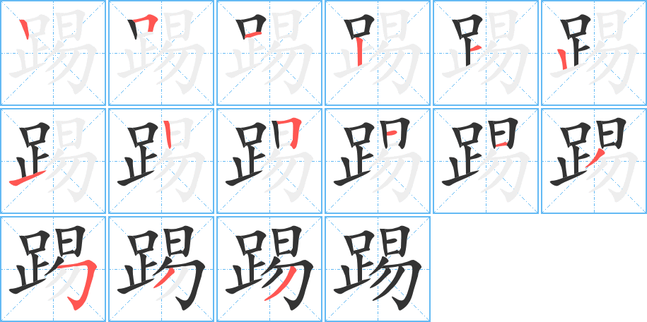 踢字筆畫寫法
