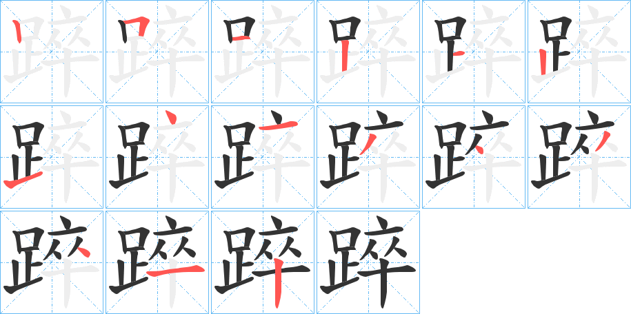 踤字筆畫寫法