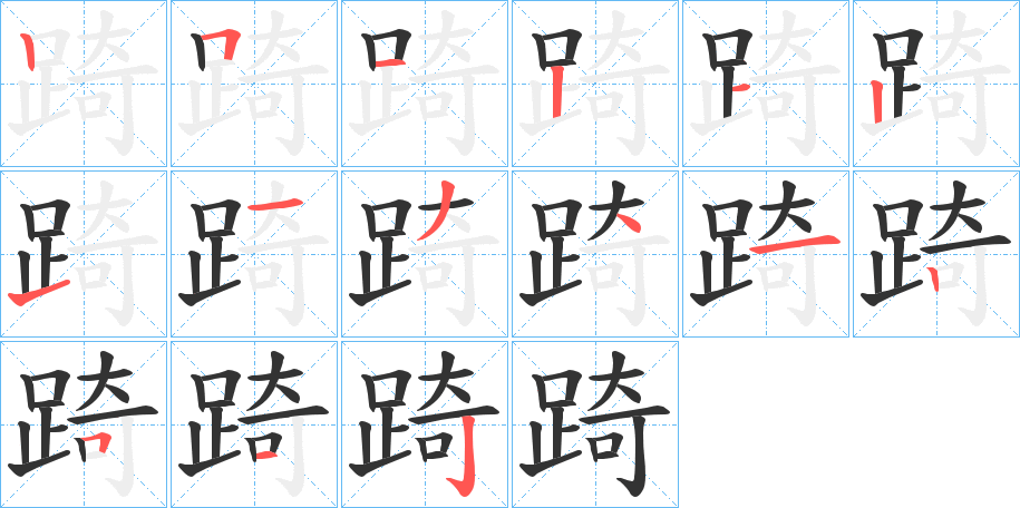 踦字筆畫(huà)寫(xiě)法