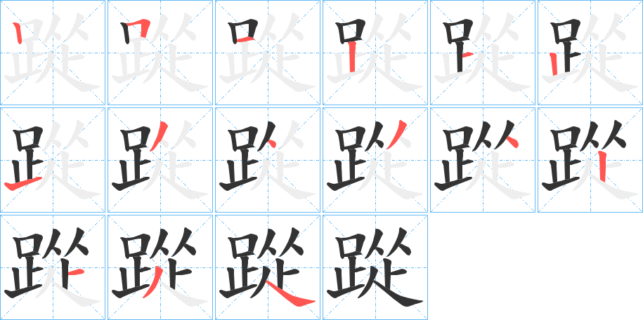 踨字筆畫寫法