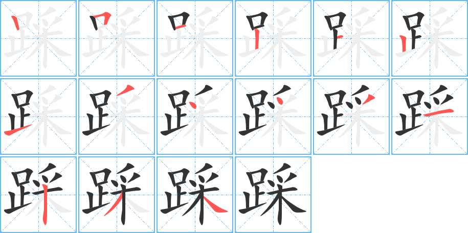 踩字筆畫寫法