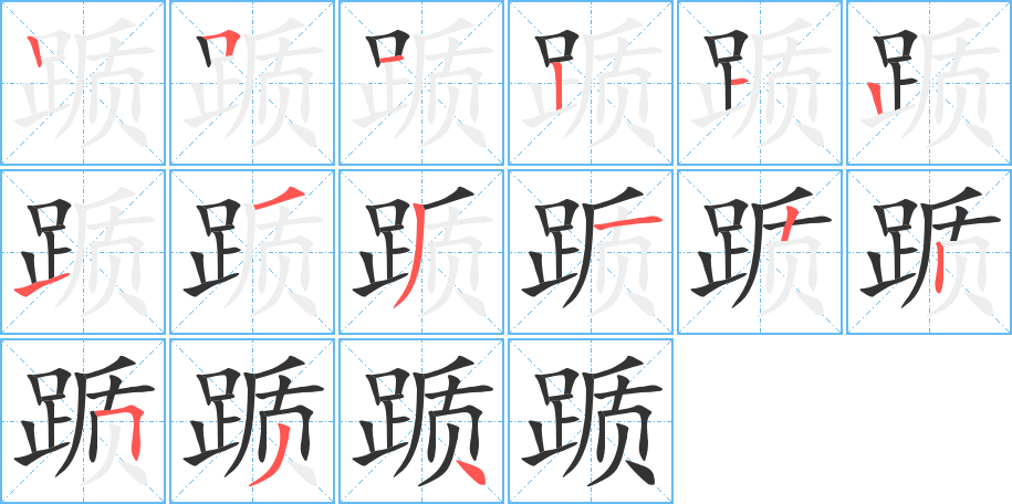 躓字筆畫寫法