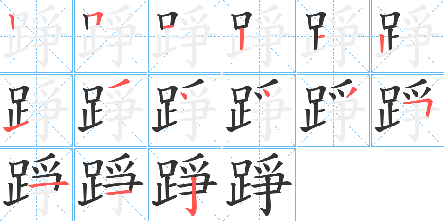 踭字筆畫寫法