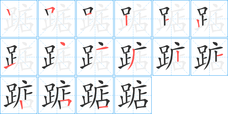 踮字筆畫寫法
