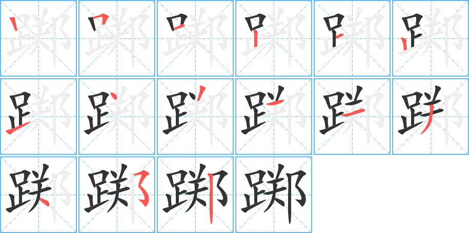 躑字筆畫(huà)寫(xiě)法