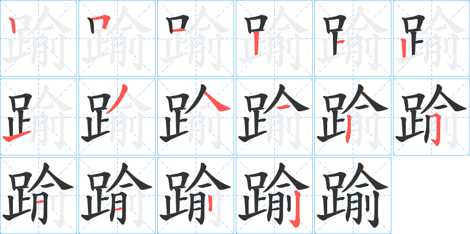 踰字筆畫寫法