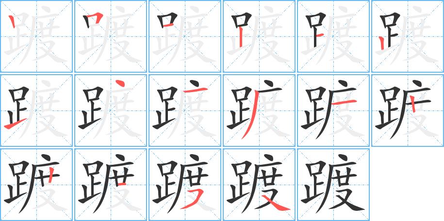 踱字筆畫寫法