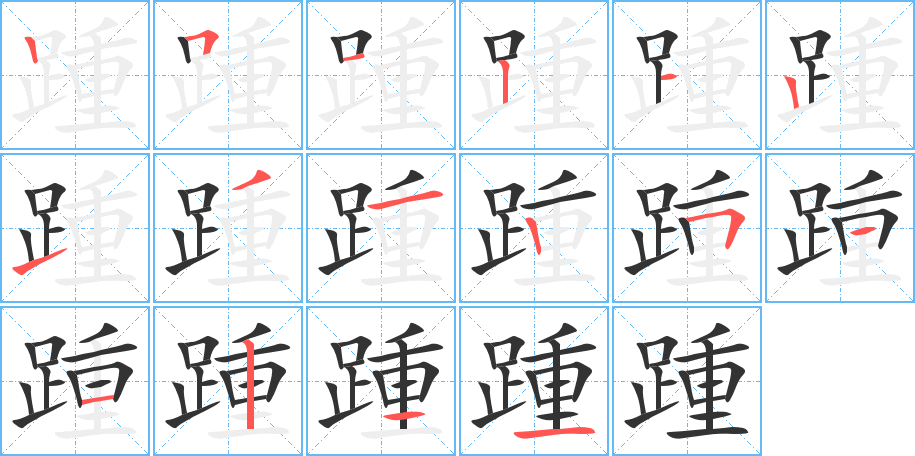 踵字筆畫(huà)寫(xiě)法