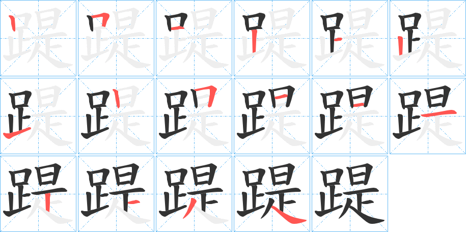 踶字筆畫寫法