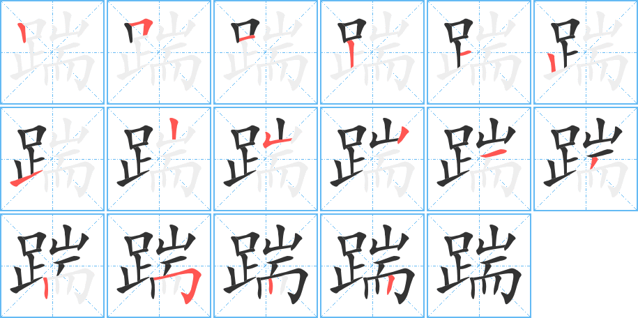 踹字筆畫寫法