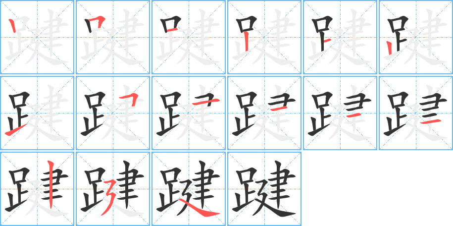 踺字筆畫寫法