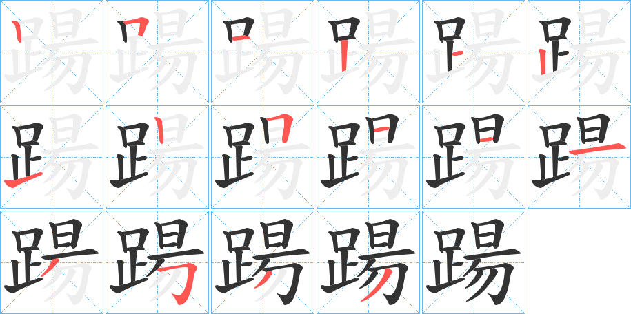 踼字筆畫(huà)寫法