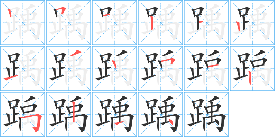 踽字筆畫寫法