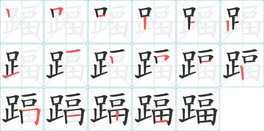 踾字筆畫(huà)寫(xiě)法