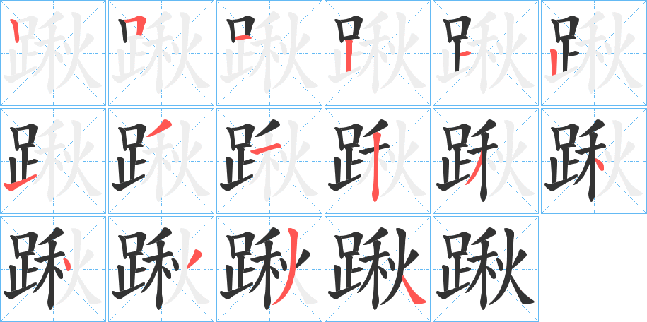 踿字筆畫寫法