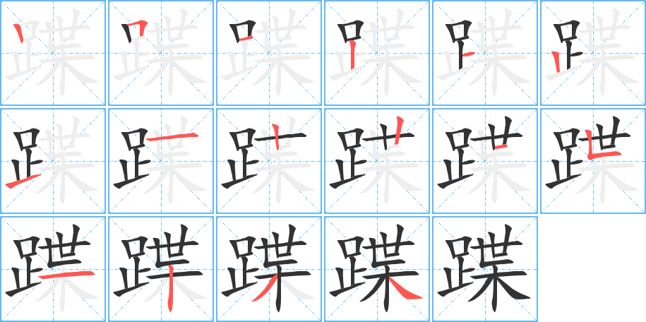 蹀字筆畫寫法