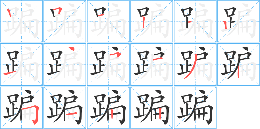 蹁字筆畫寫法