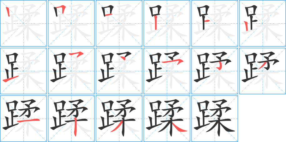 蹂字筆畫(huà)寫(xiě)法