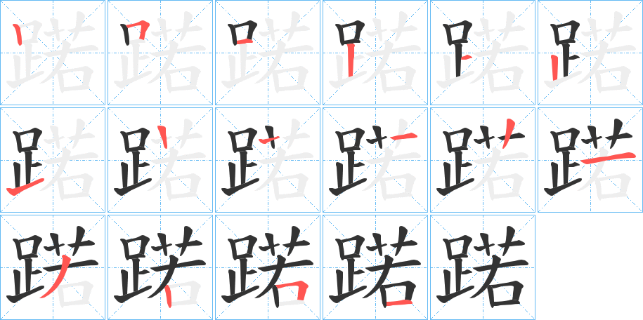 蹃字筆畫寫法