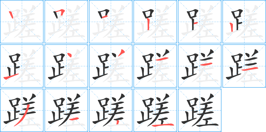 蹉字筆畫(huà)寫(xiě)法