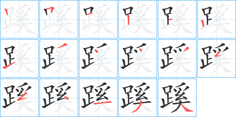 蹊字筆畫寫法