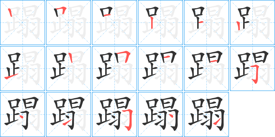 蹋字筆畫寫法