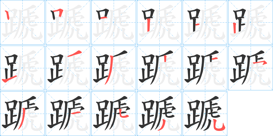 蹏字筆畫寫法