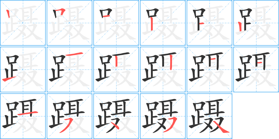 躡字筆畫(huà)寫(xiě)法