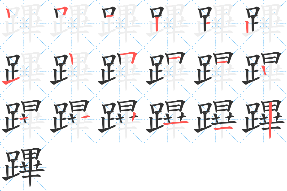 蹕字筆畫寫法