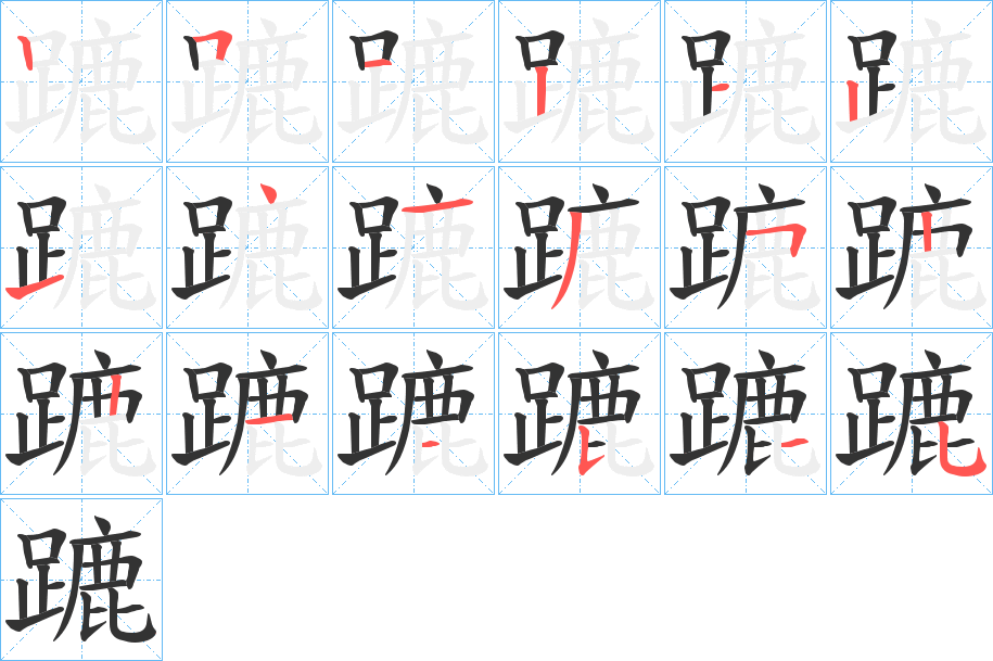 蹗字筆畫寫法