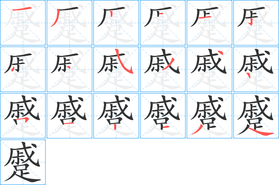 蹙字筆畫寫法