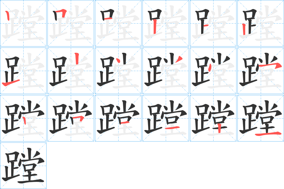 蹚字筆畫寫法