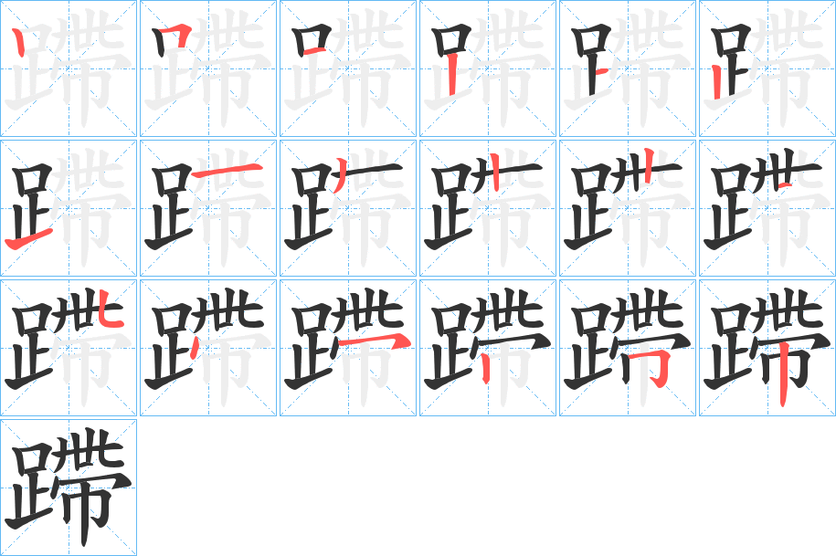 蹛字筆畫寫法