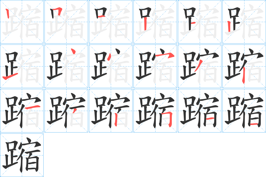 蹜字筆畫寫法