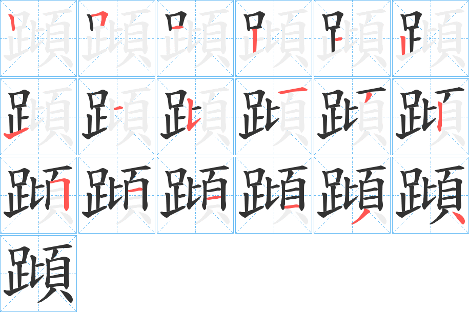 蹞字筆畫寫法