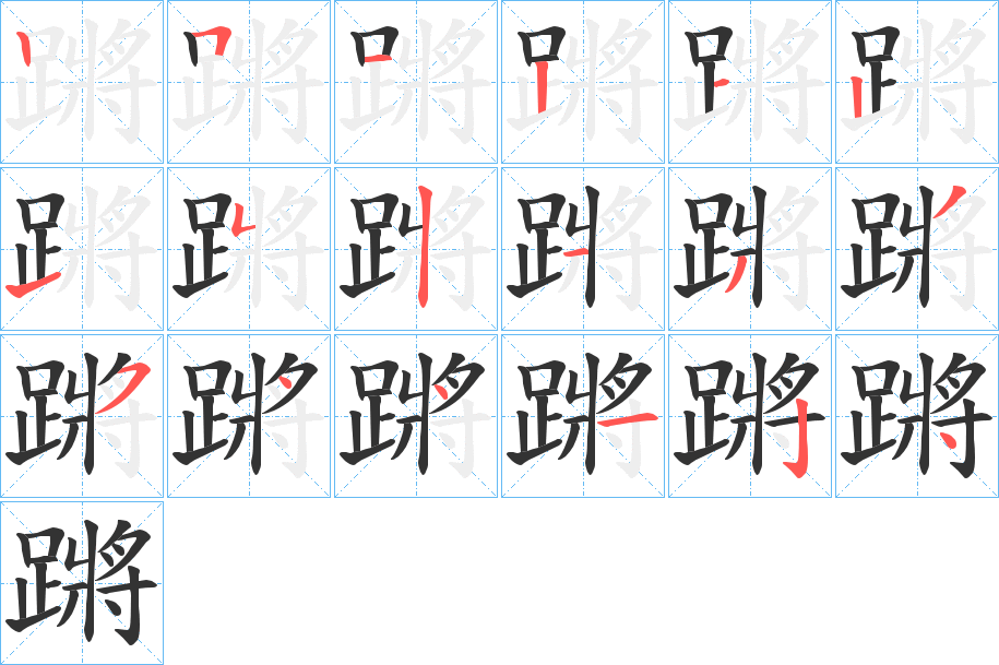 蹡字筆畫寫法