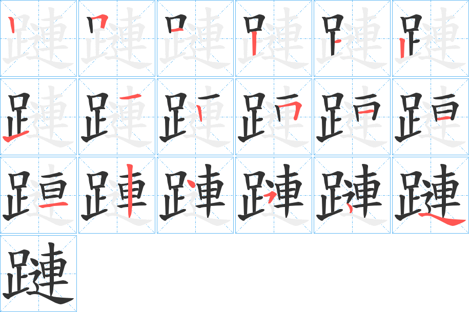蹥字筆畫(huà)寫(xiě)法