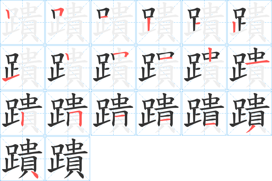 蹪字筆畫寫法