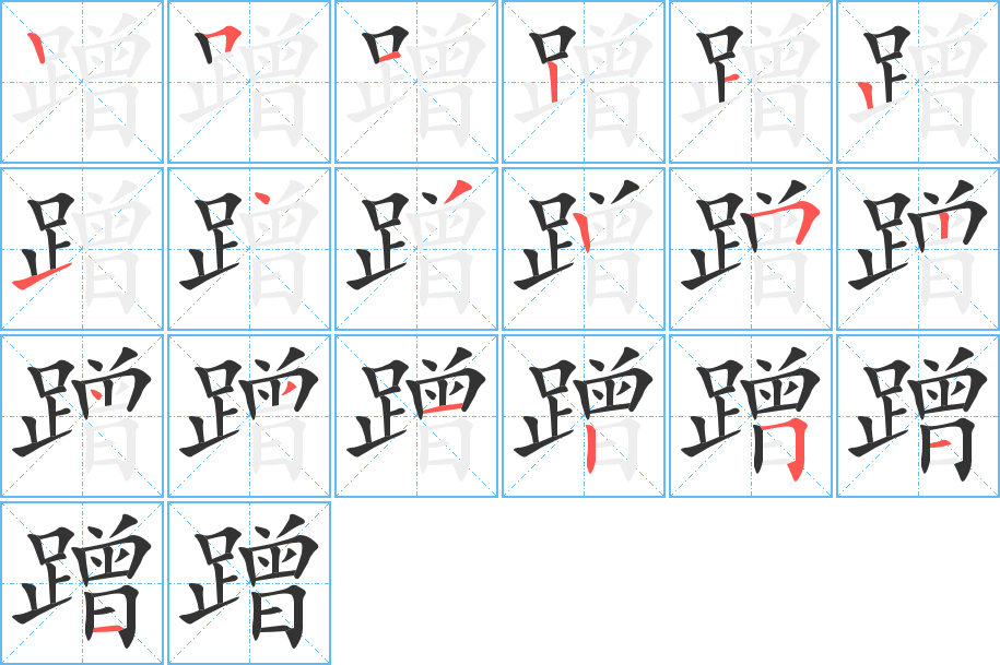蹭字筆畫寫法
