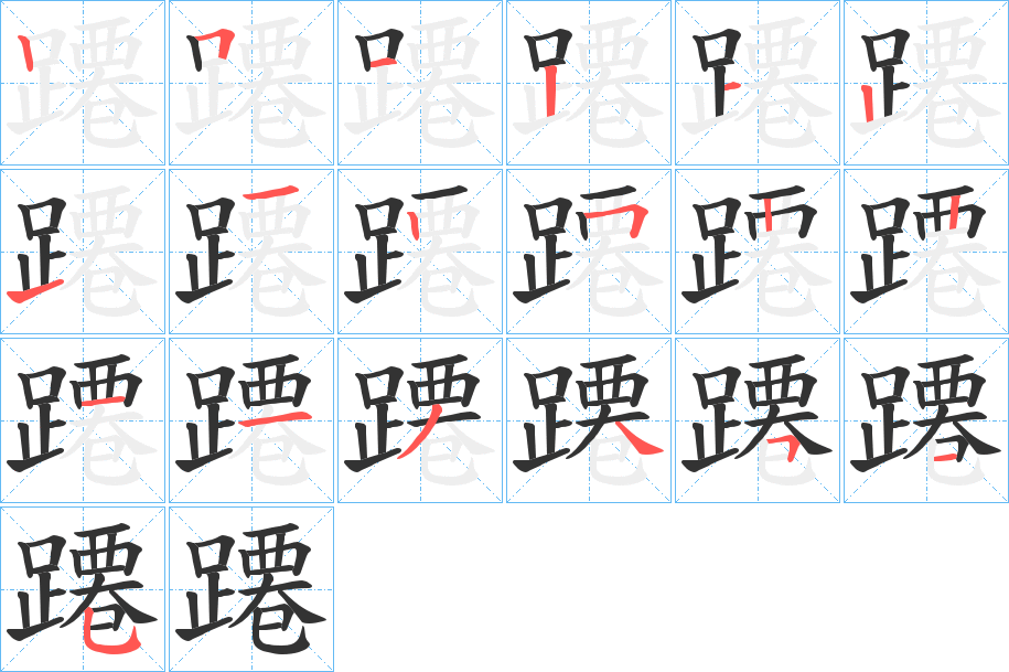 蹮字筆畫(huà)寫(xiě)法