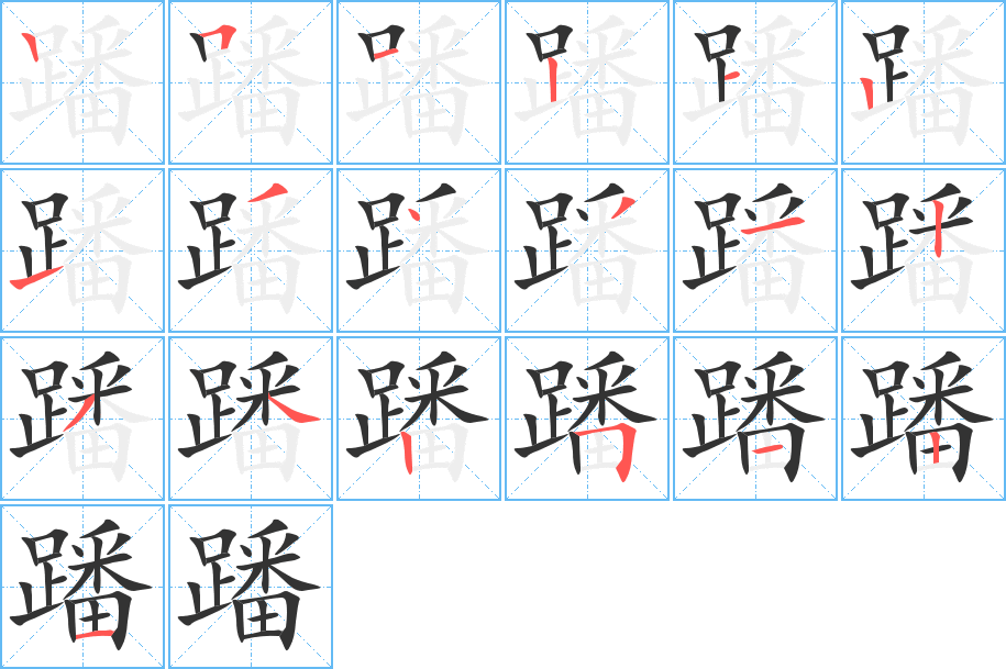 蹯字筆畫寫法