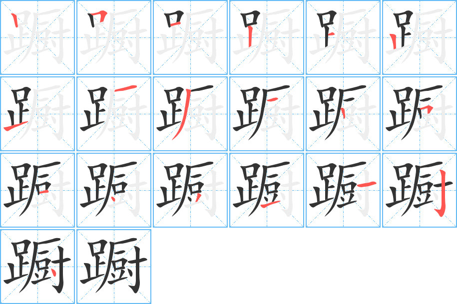 躕字筆畫寫法