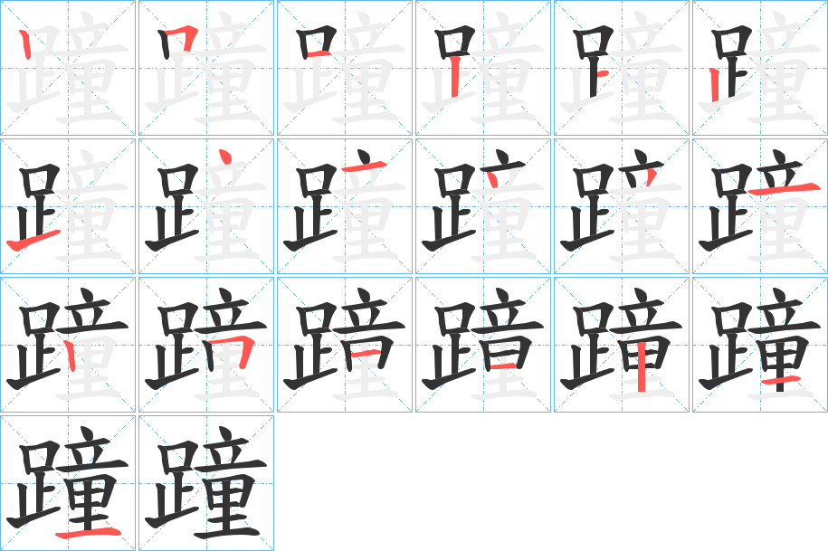 蹱字筆畫寫法