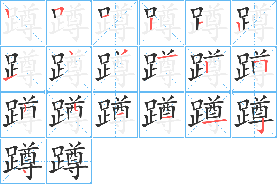 蹲字筆畫寫法