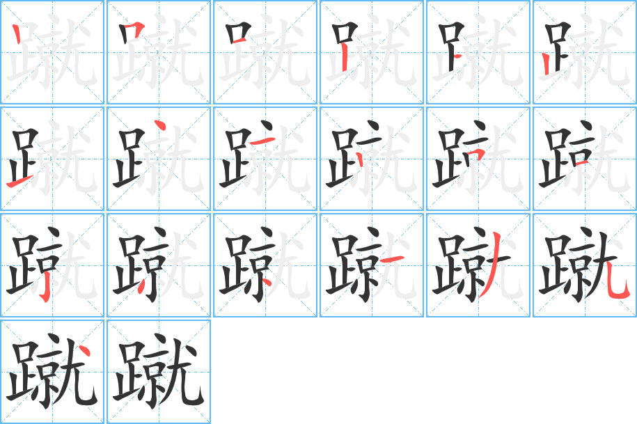 蹴字筆畫寫法