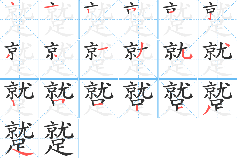 蹵字筆畫寫法