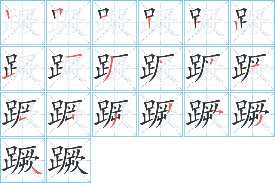蹶字筆畫(huà)寫(xiě)法