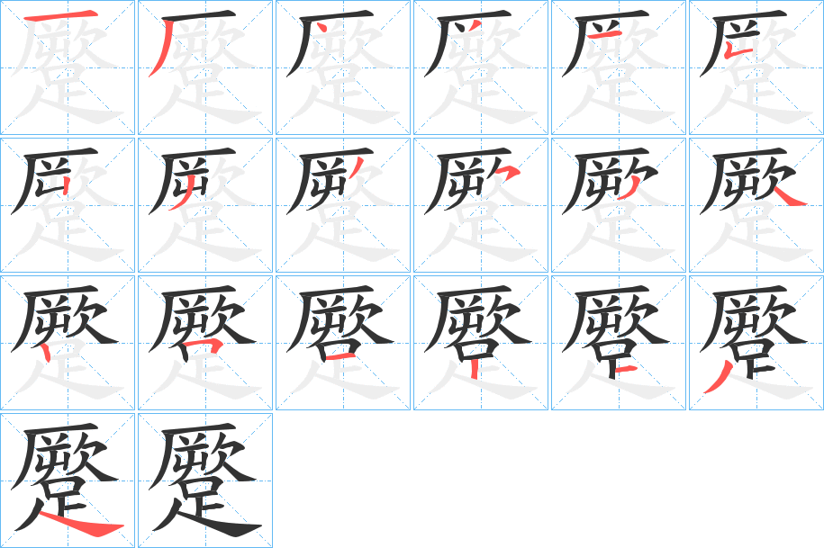 蹷字筆畫寫法
