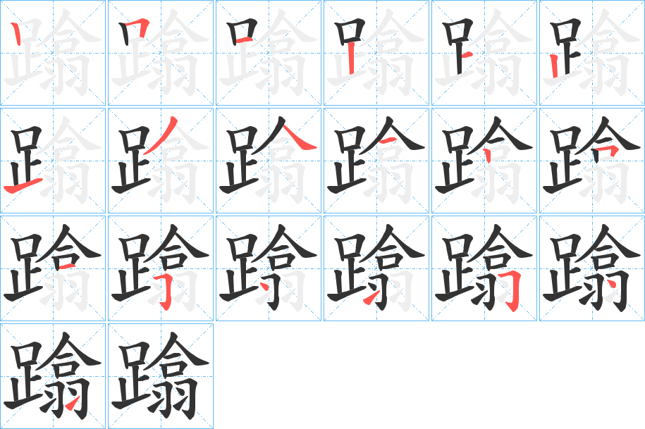 蹹字筆畫寫法